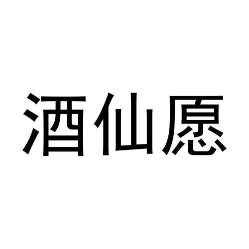 酒仙愿