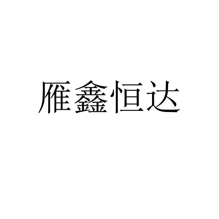 雁鑫恒达