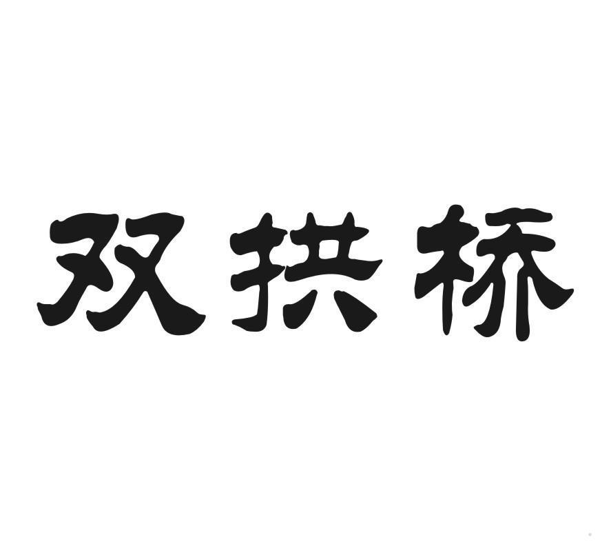 双拱桥
