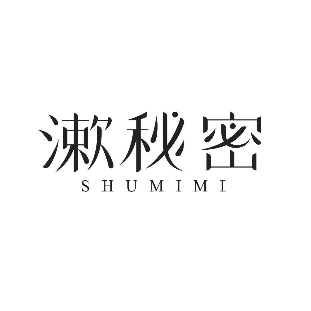 漱秘密
