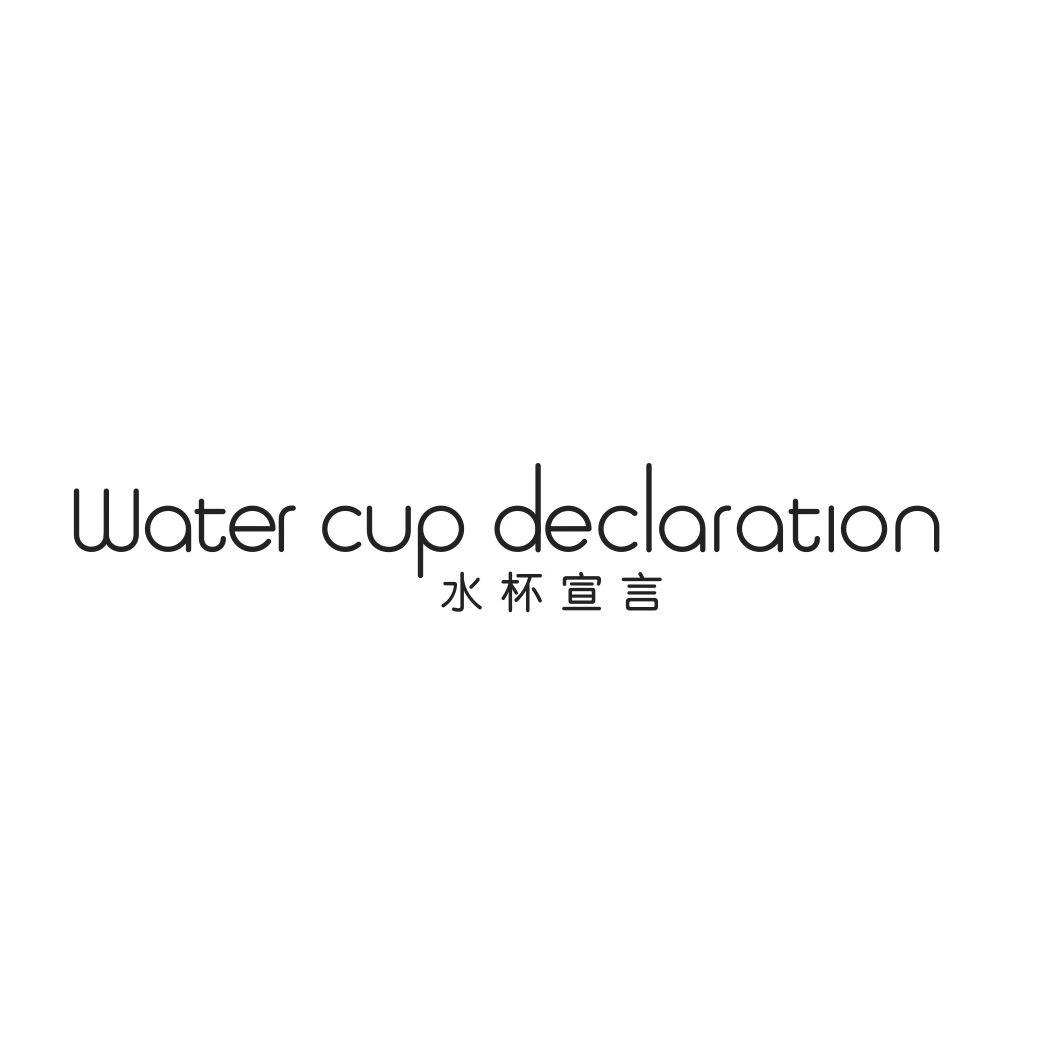 水杯宣言 WATER CUP DECLARATION