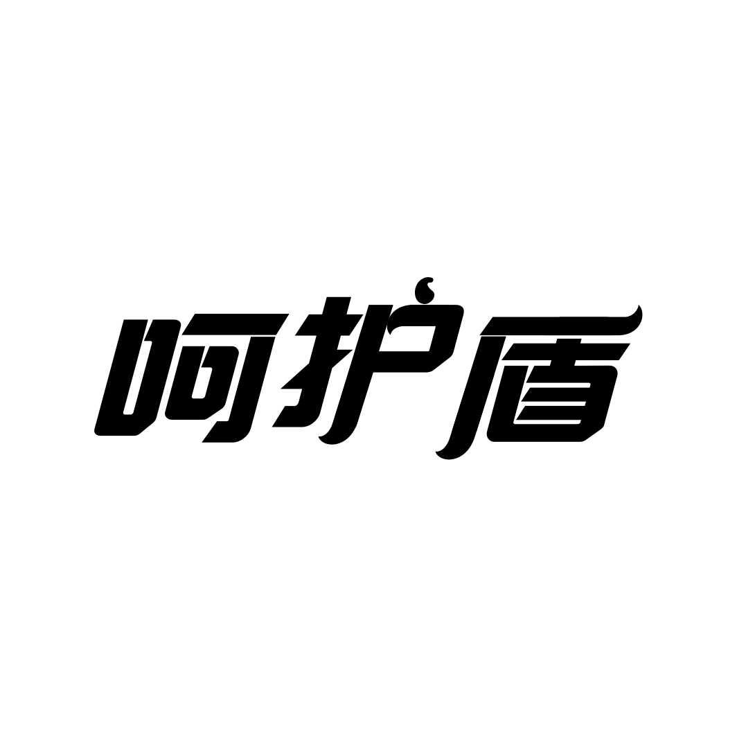 呵护盾