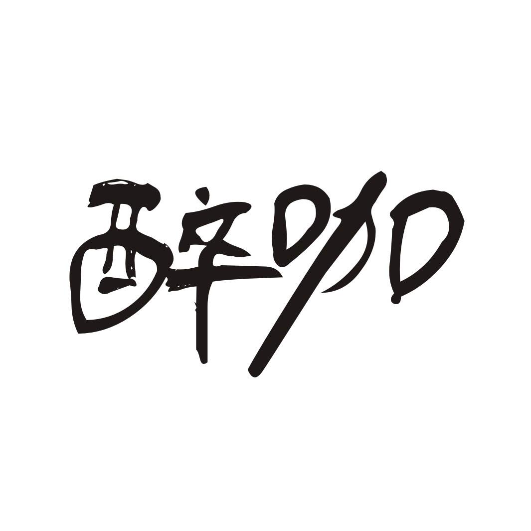 醉咖
