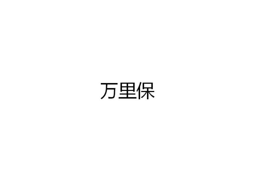 万里保