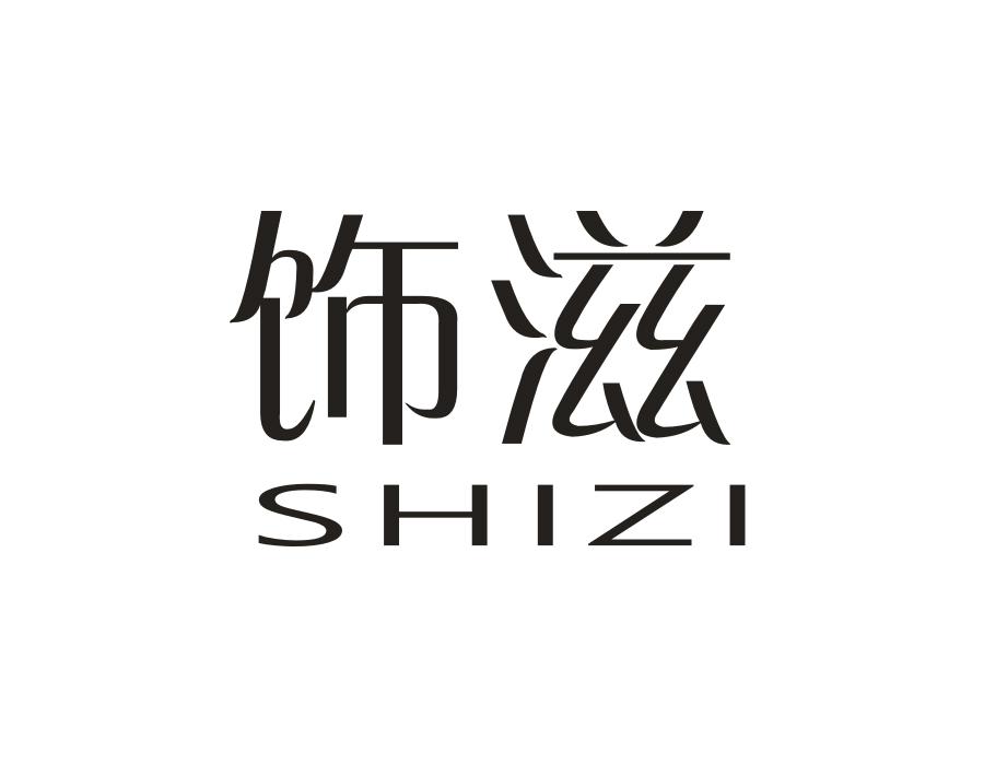 饰滋