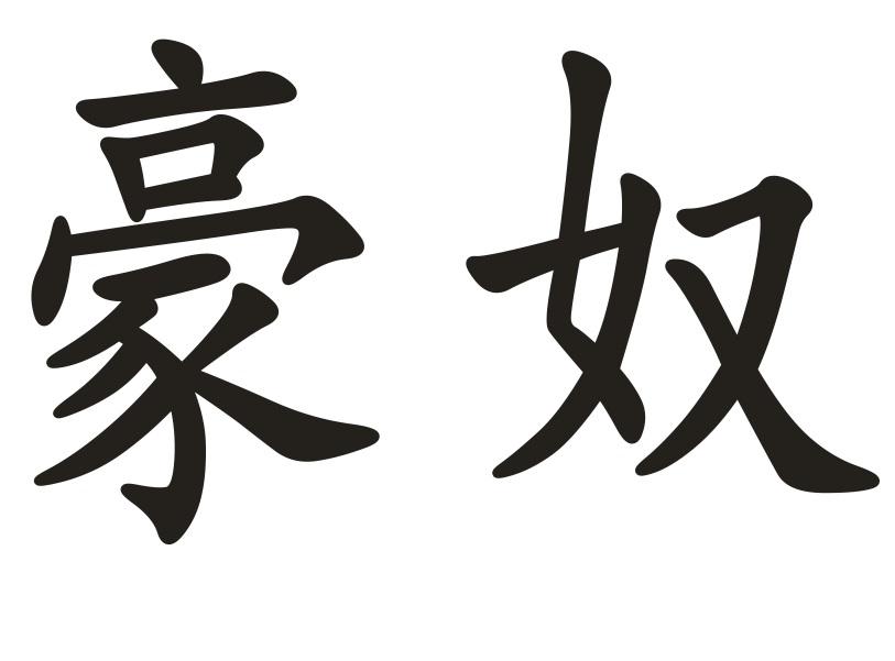 豪奴