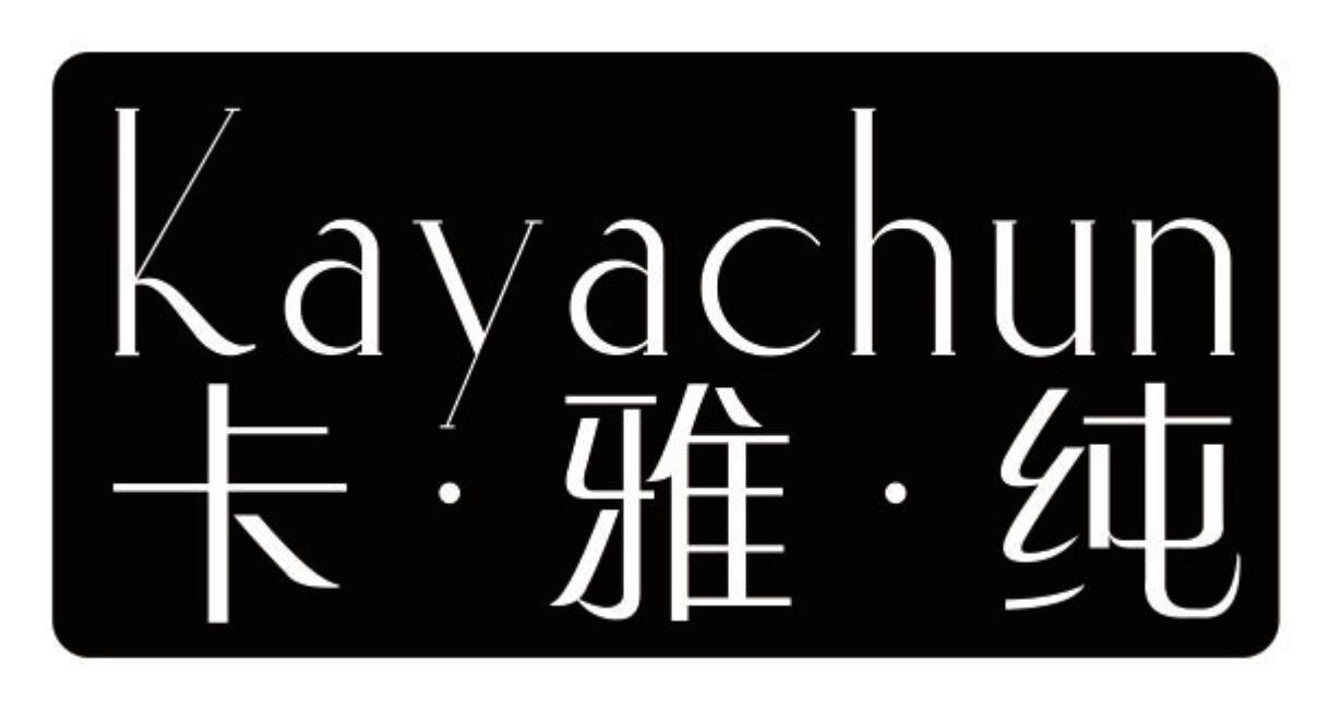 卡·雅·纯