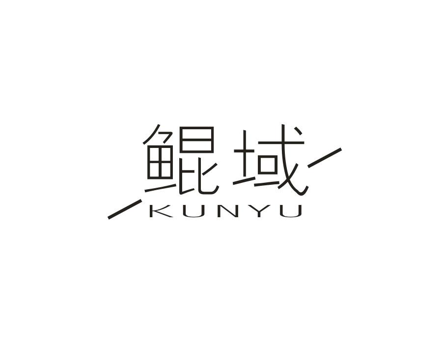 鲲域
