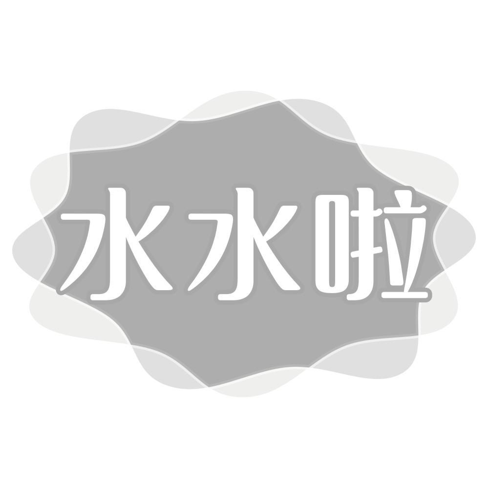 水水啦