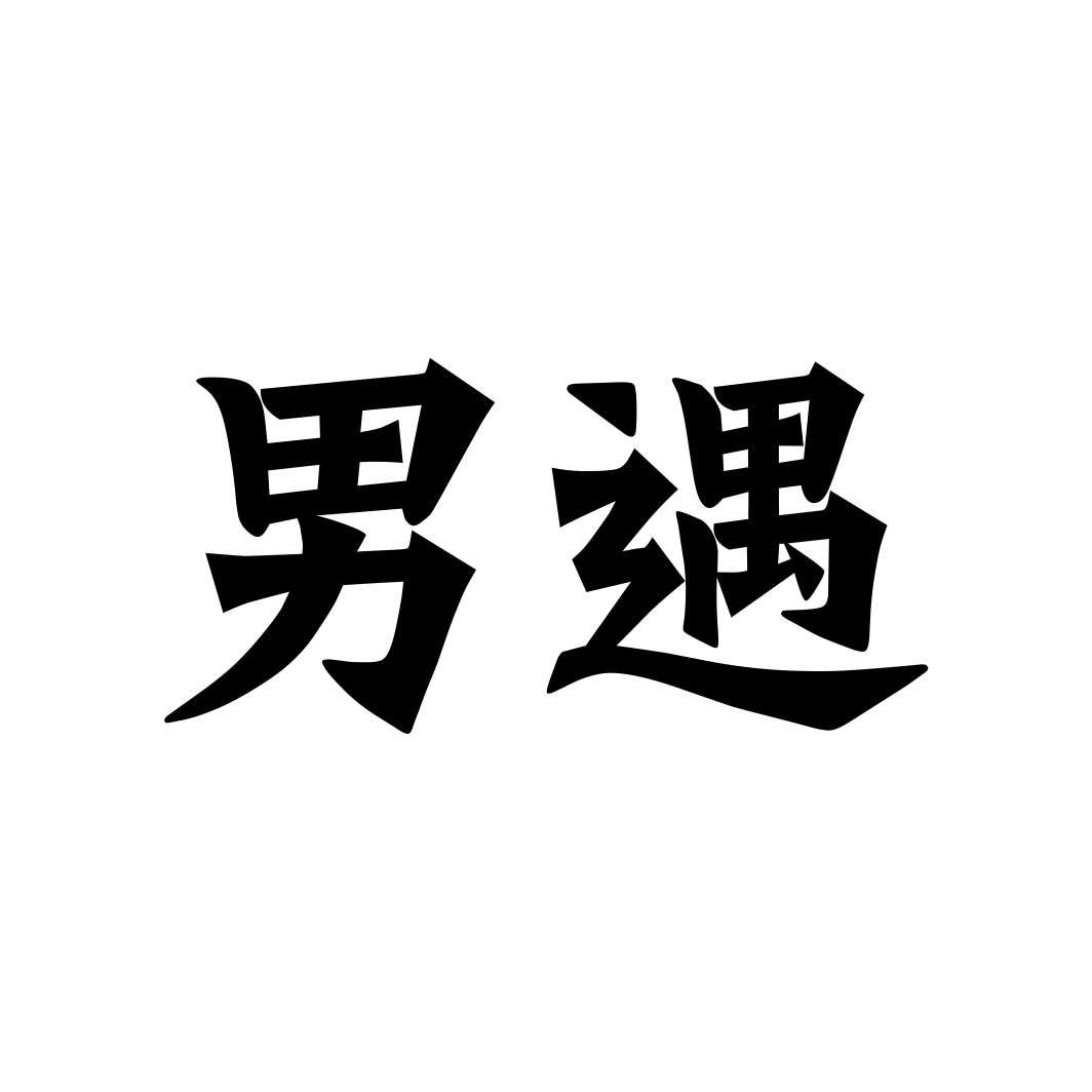 男遇