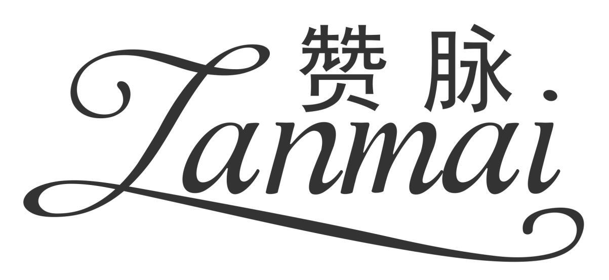 赞脉