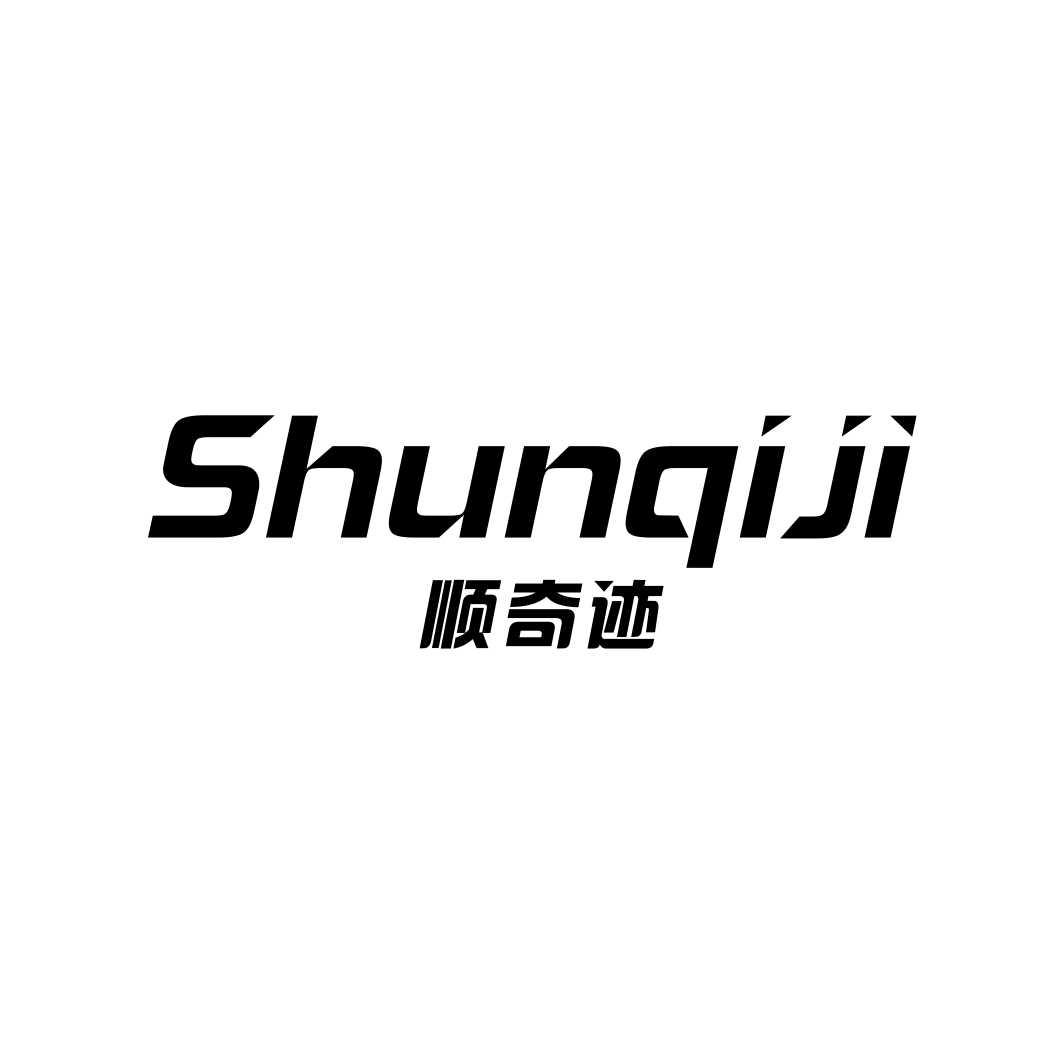 顺奇迹