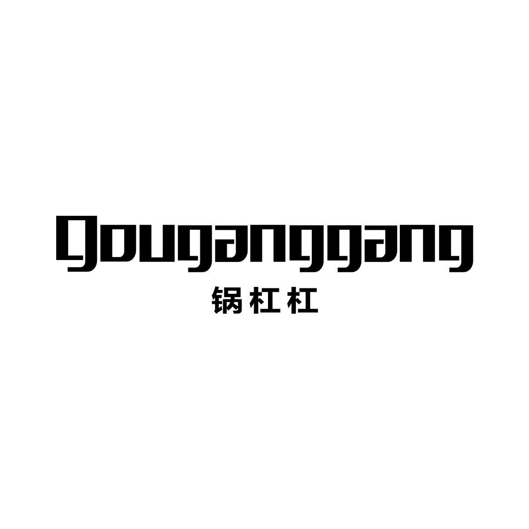 锅杠杠 GOUGANGGANG