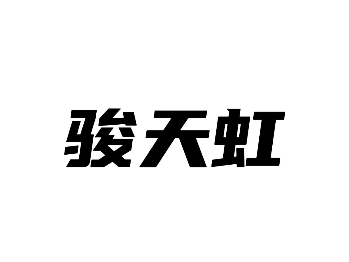 骏天虹