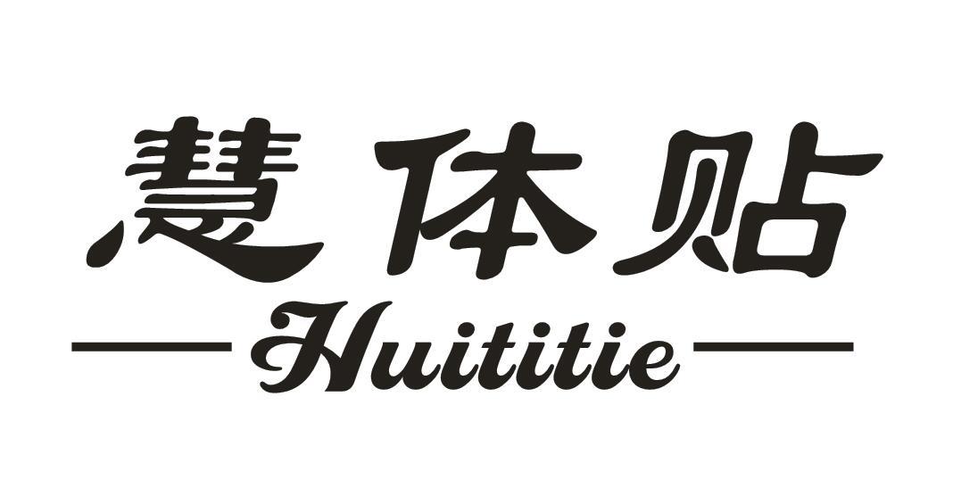 慧体贴