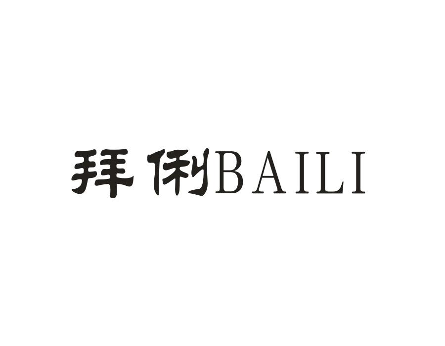 拜俐