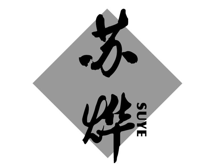 苏烨