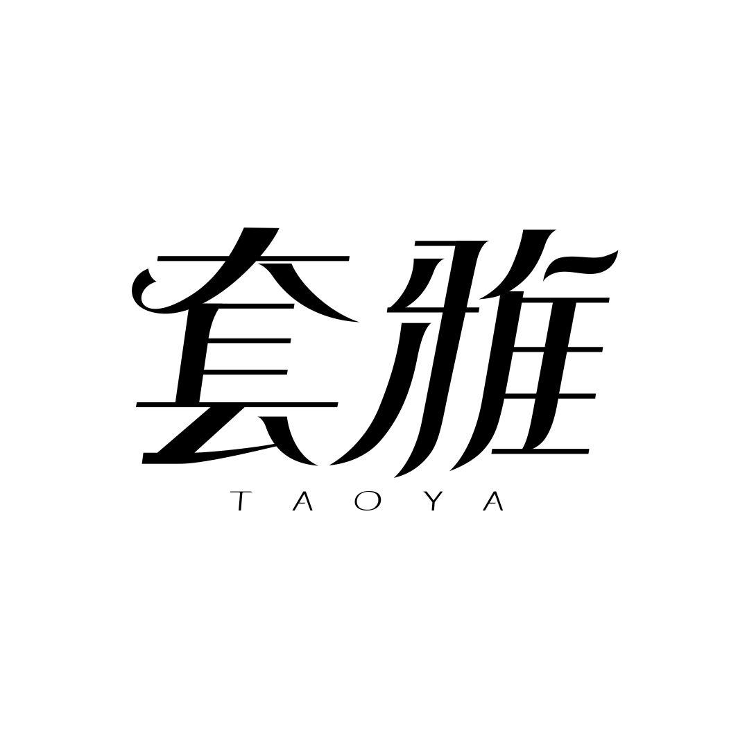 套雅