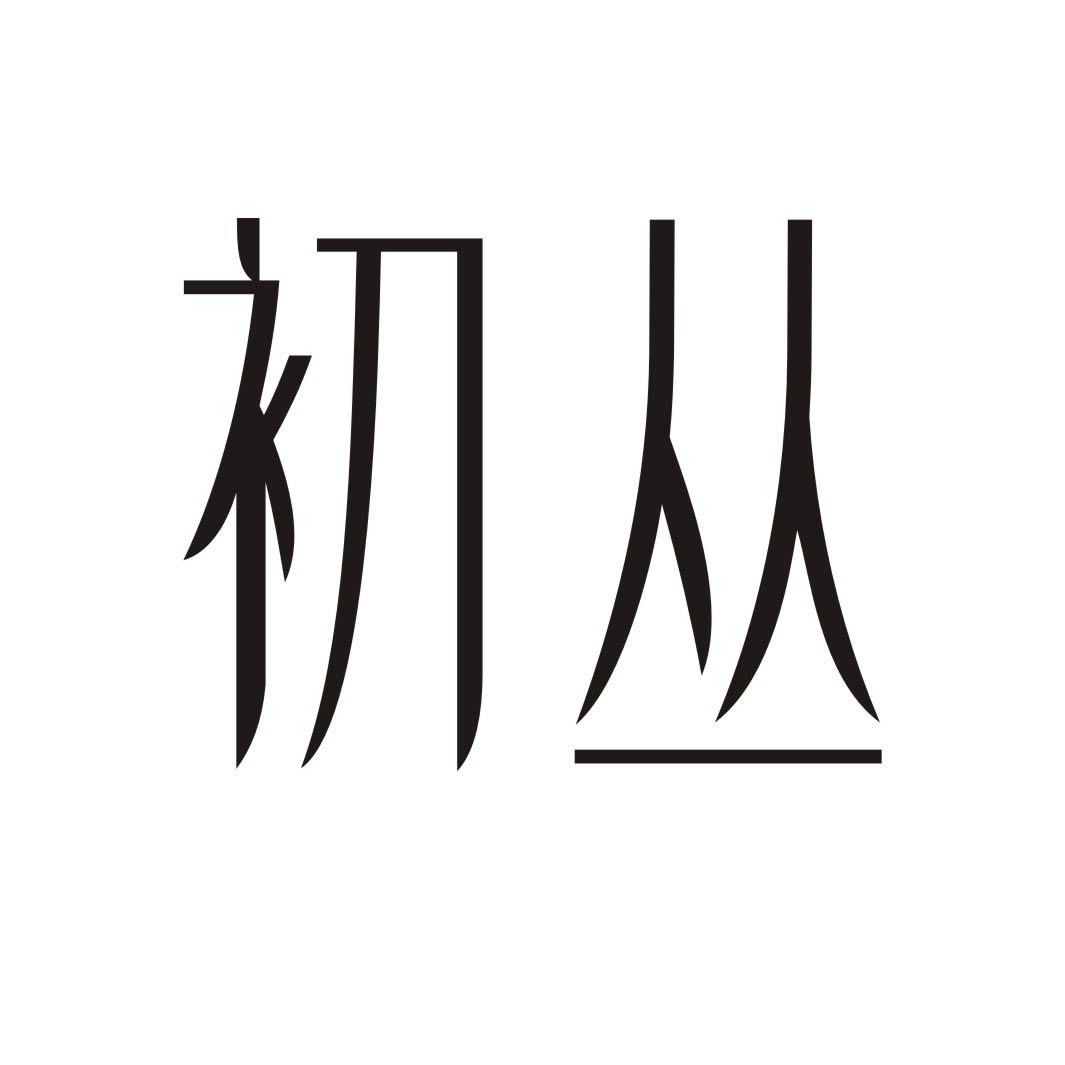 初丛