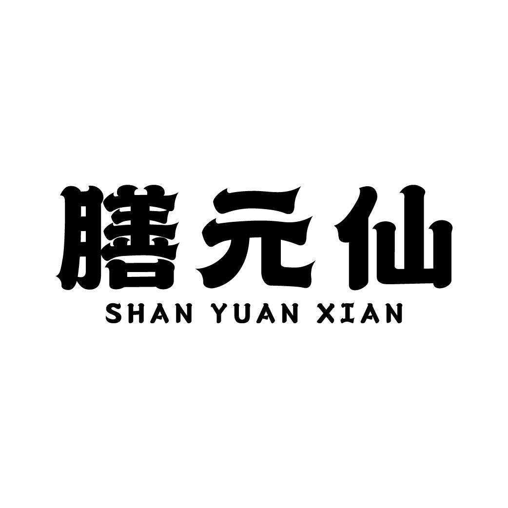 膳元仙