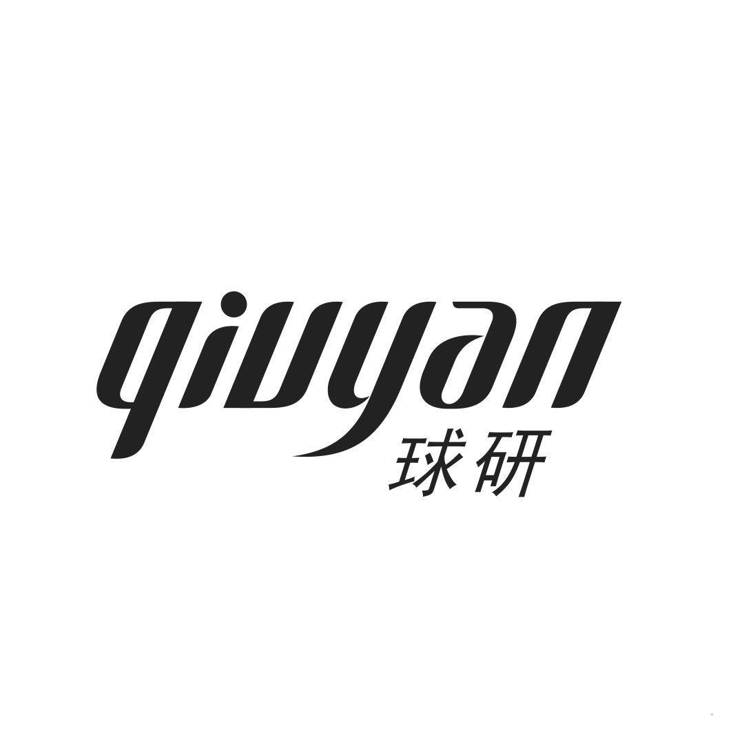 球研