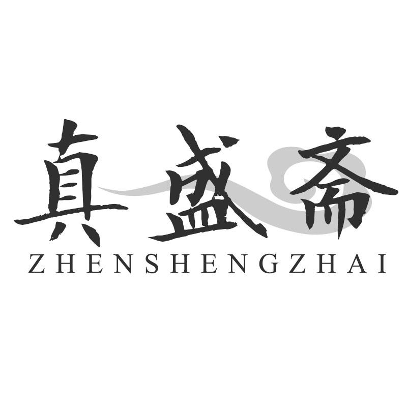 真盛斋ZHENSHENGZHAI