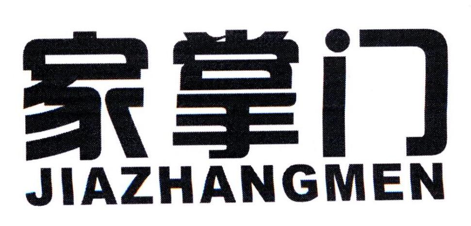 家掌门