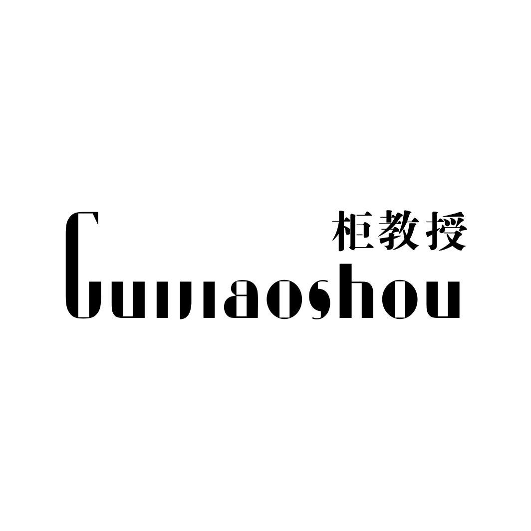 柜教授