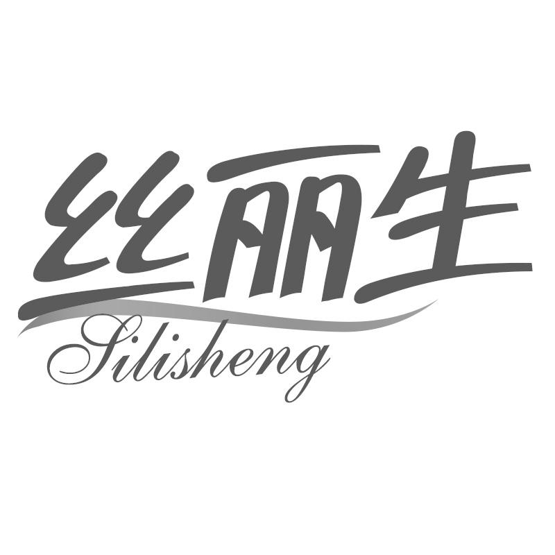 丝丽生