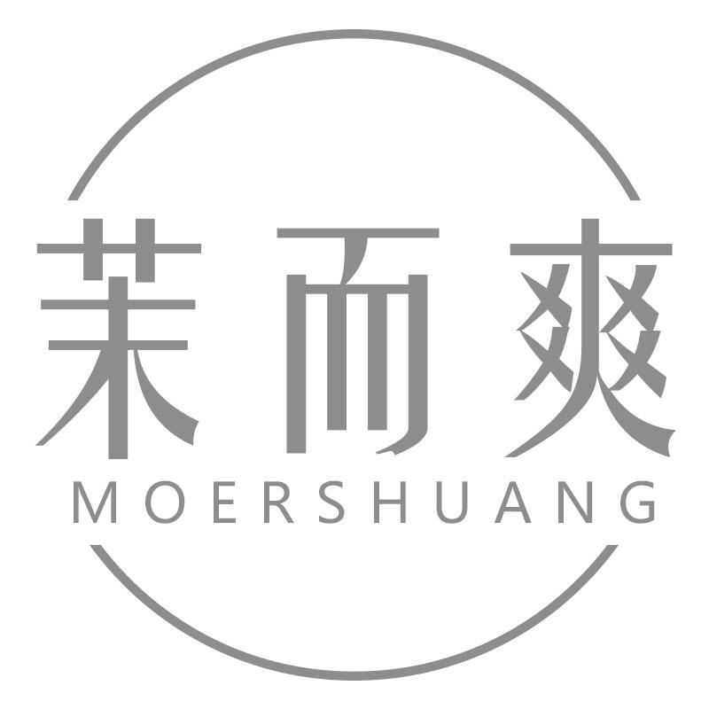 茉而爽MOERSHUANG