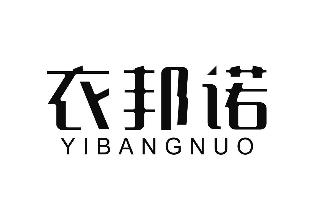 衣邦诺