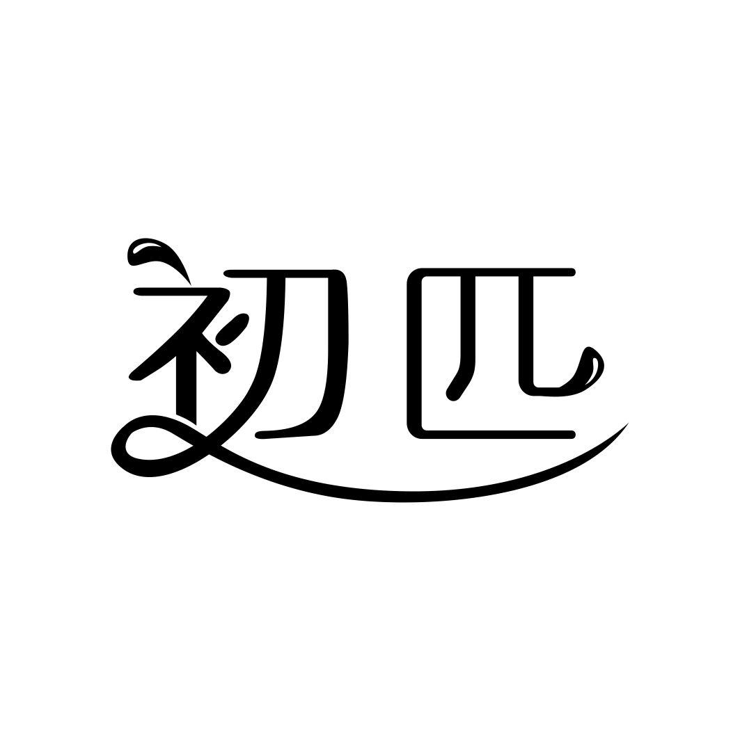 初匹