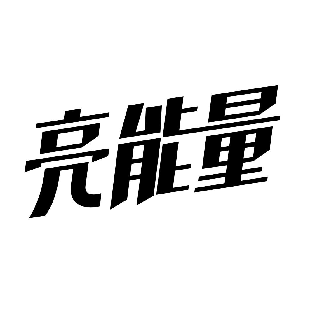 亮能量