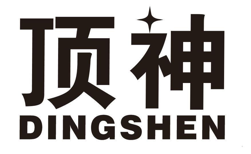 顶神