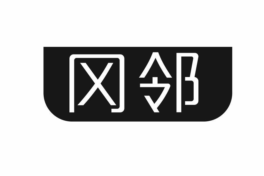 冈邻