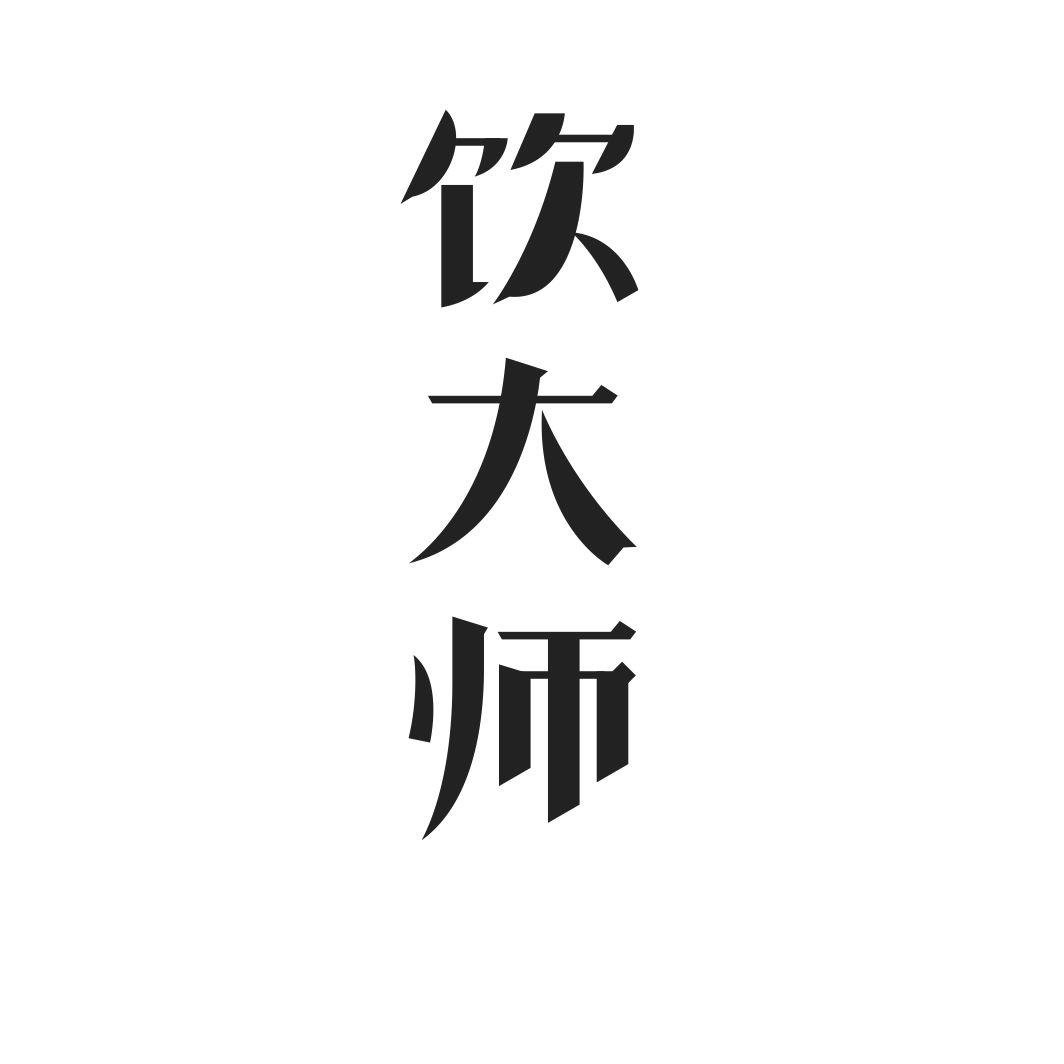 饮大师