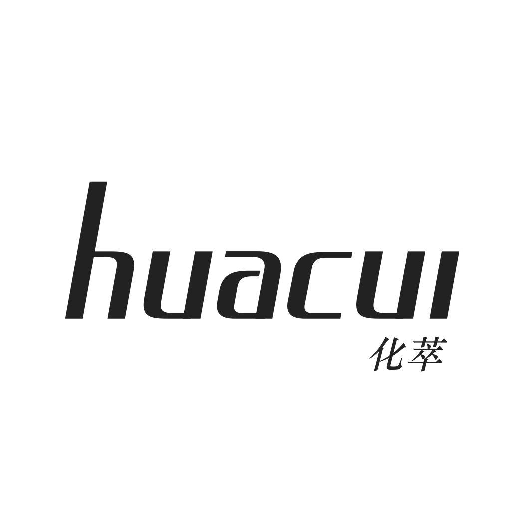 化萃