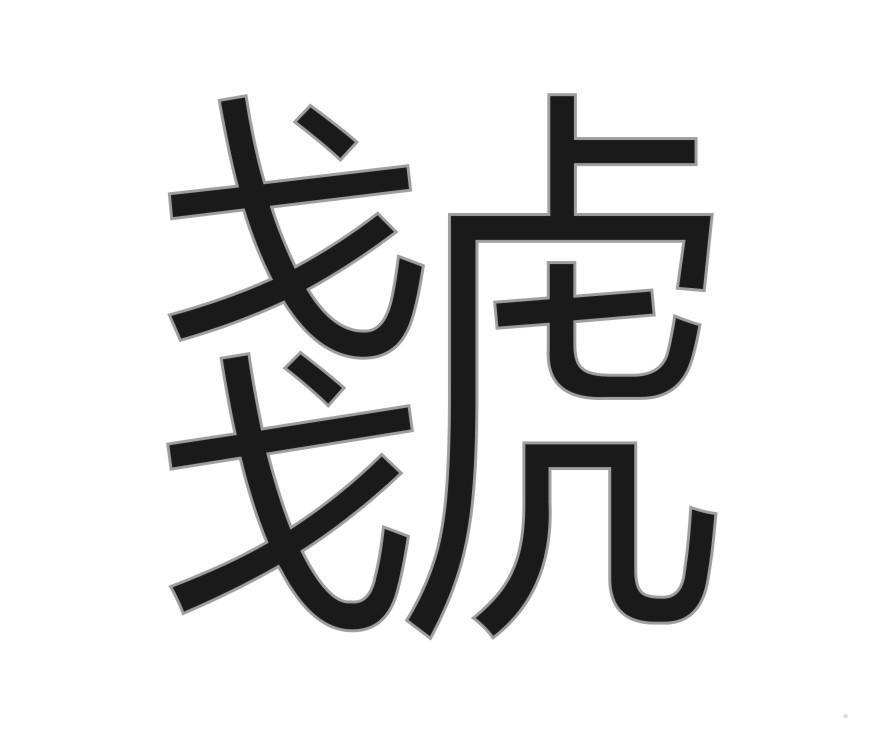虦