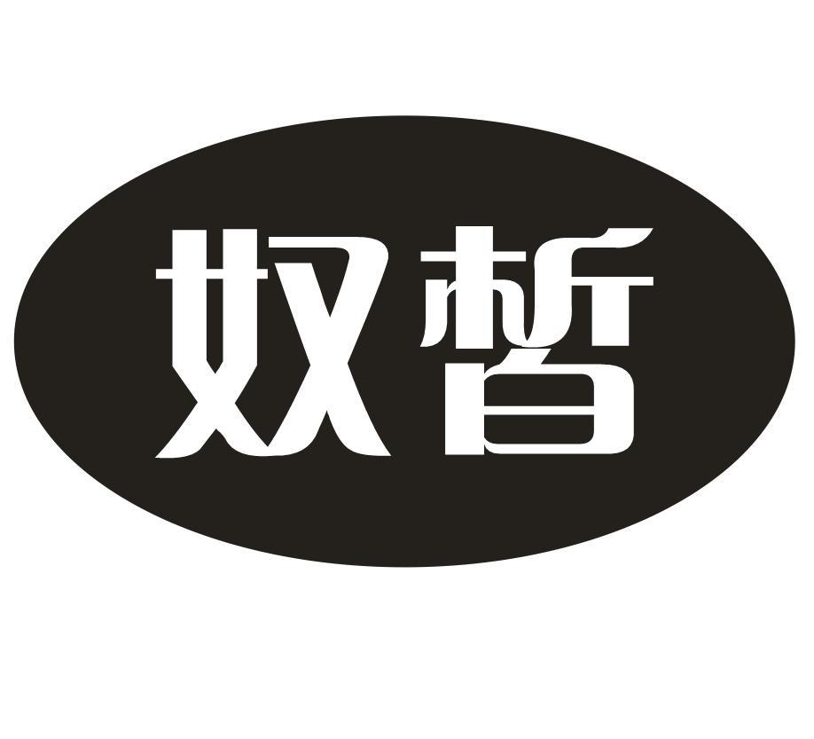 奴皙