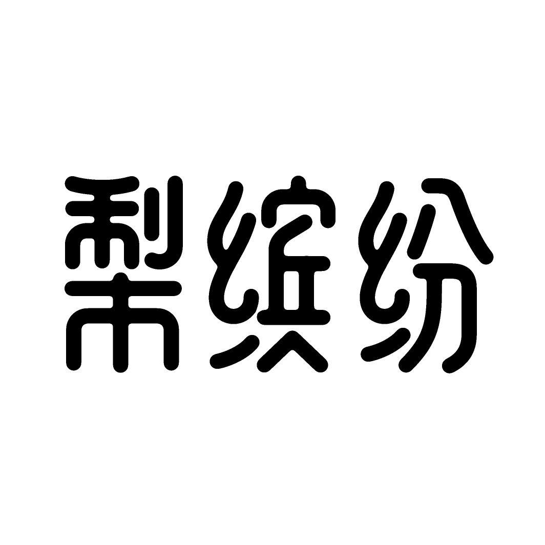 梨缤纷