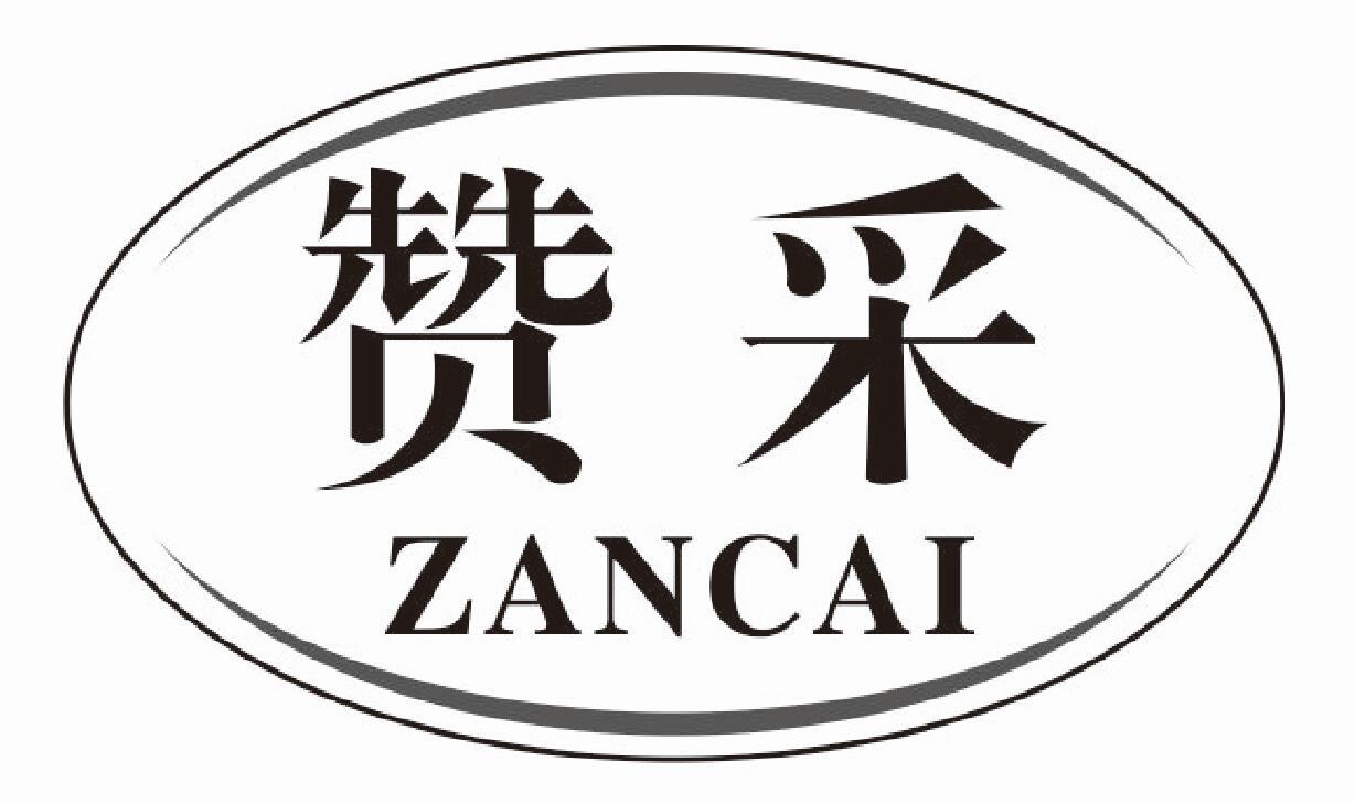 赞采