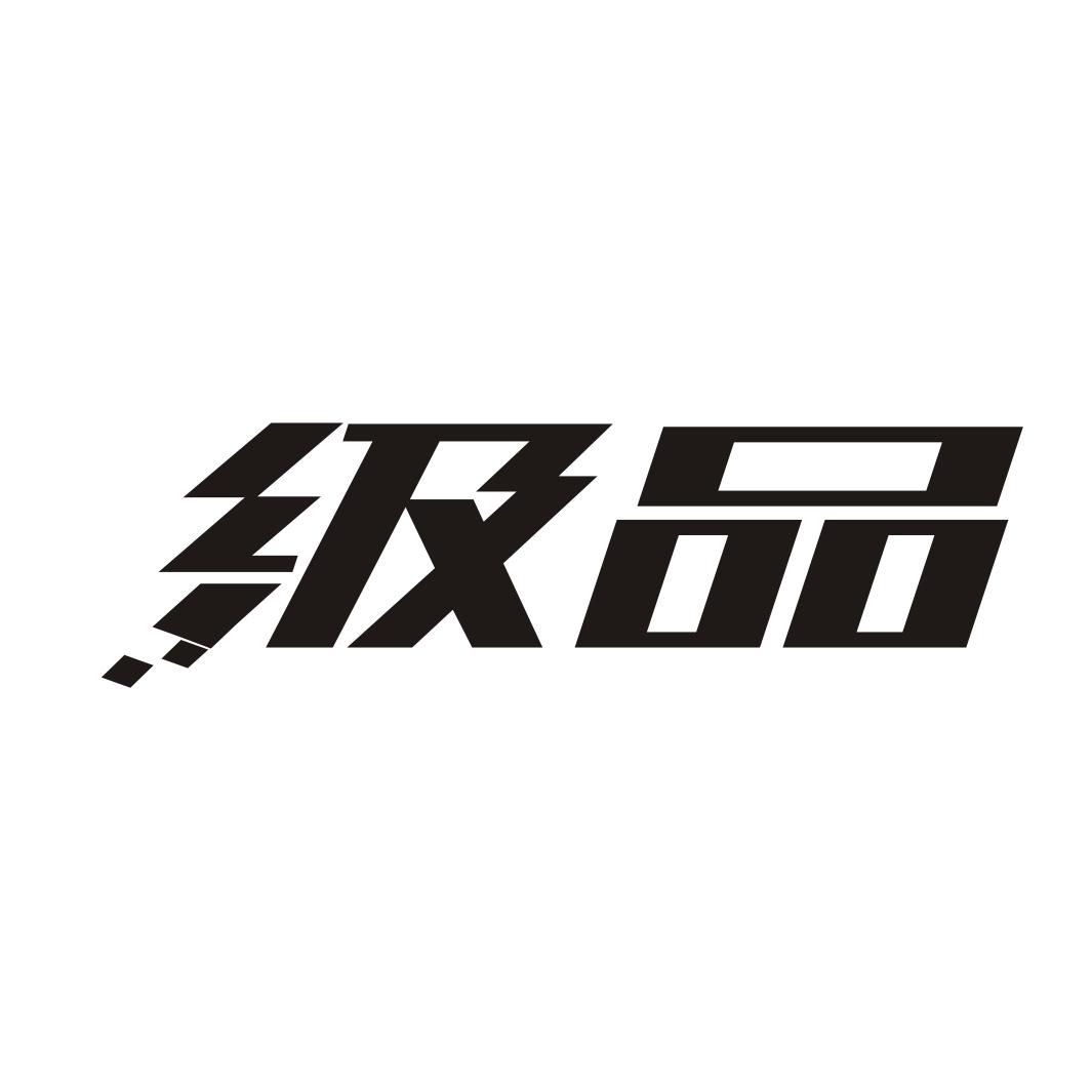 级品