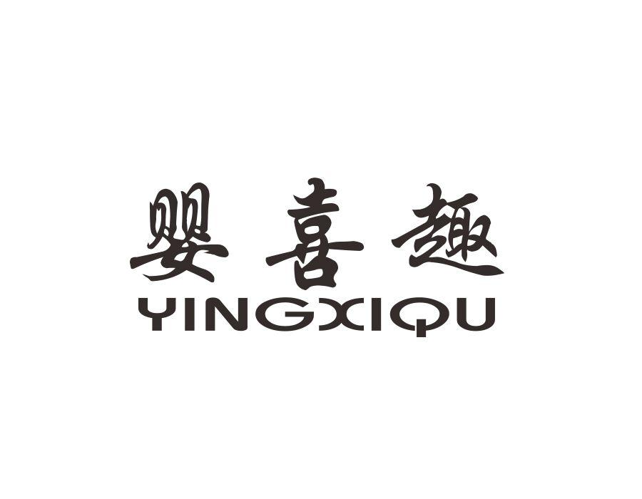 婴喜趣