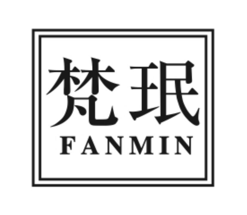梵珉