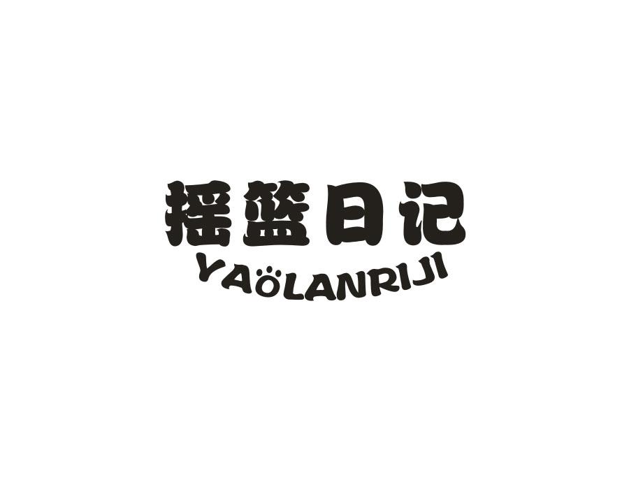 摇篮日记