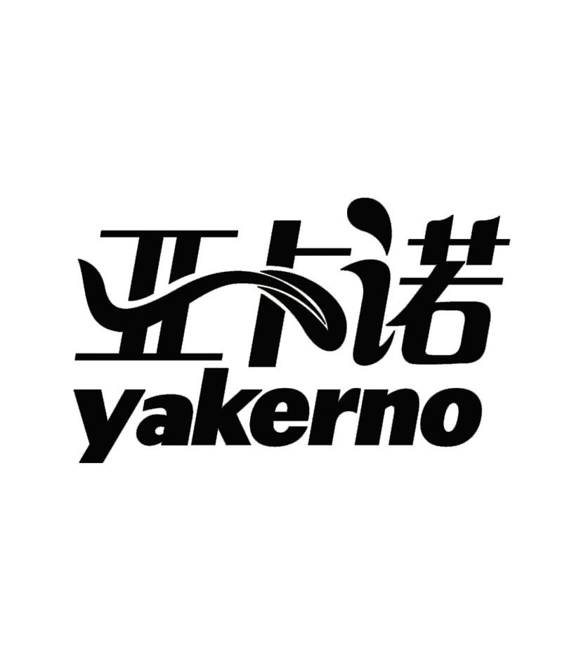 亚卡诺 YAKERNO