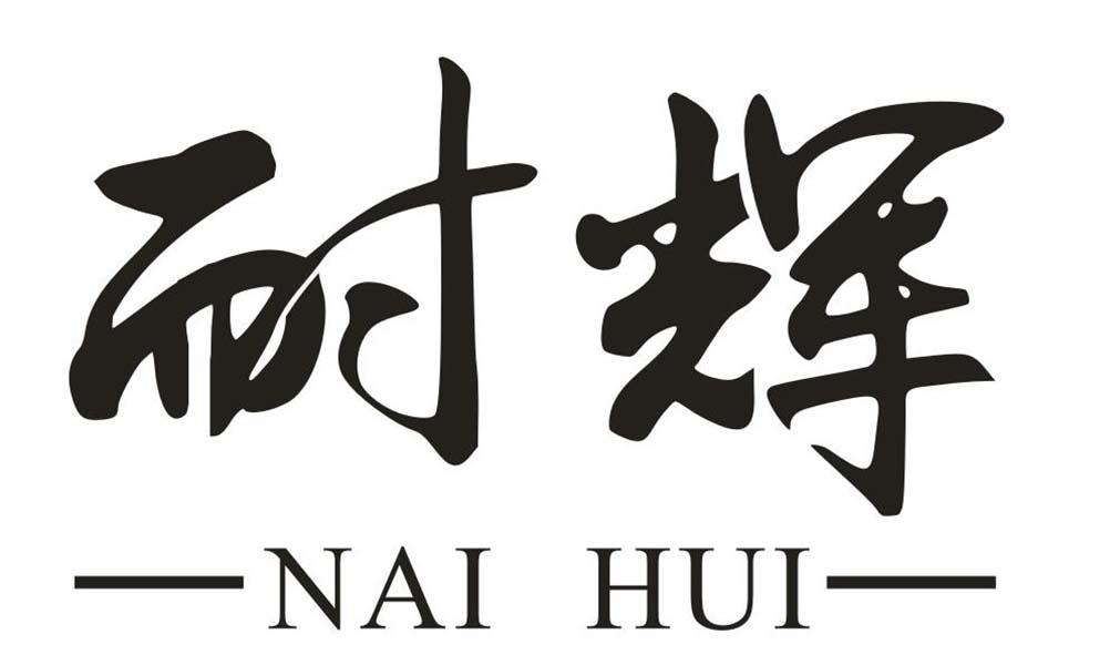 耐辉