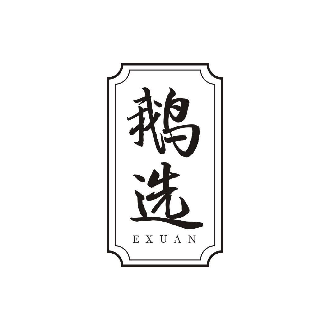 鹅选