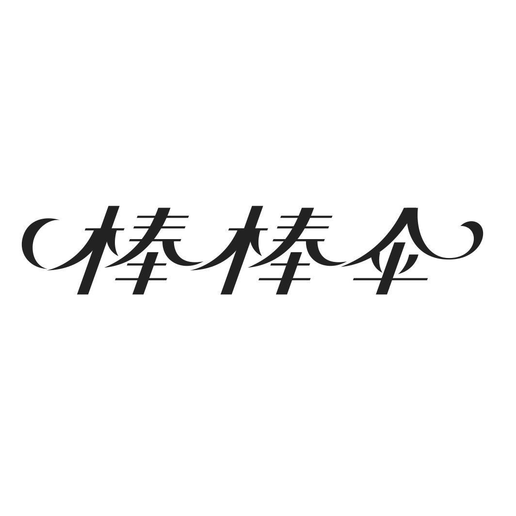 棒棒伞