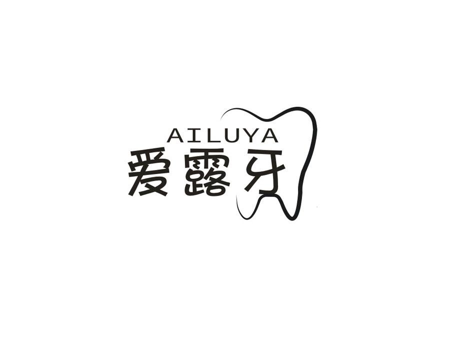 爱露牙